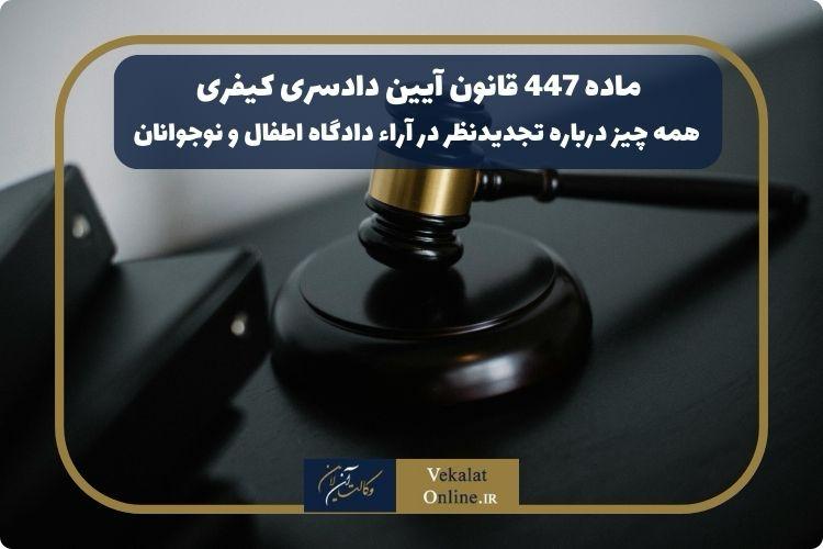 ماده-447-قانون-آیین-دادسری-کیفری-|-همه-چیز-درباره-تجدیدنظر-در-آراء-دادگاه-اطفال-و-نوجوانان